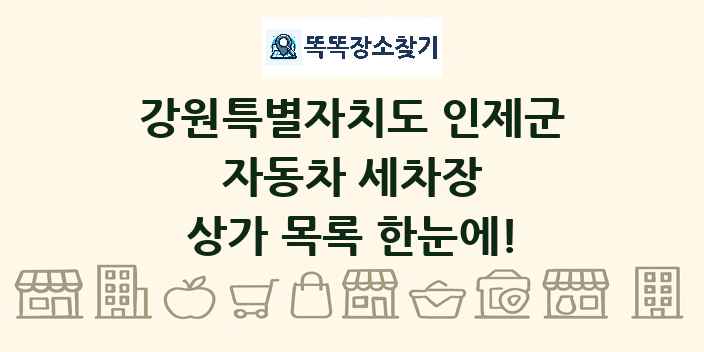 강원특별자치도 인제군 자동차 세차장 상가 목록 및 정보