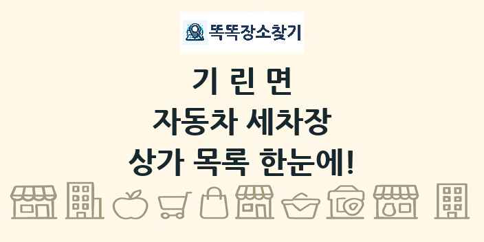 기린면 자동차 세차장 상가 목록 및 정보