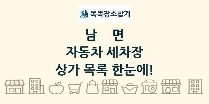 남면 자동차 세차장 상가 목록 및 정보