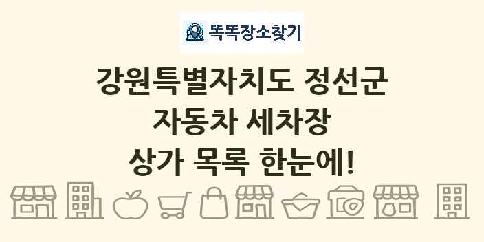 강원특별자치도 정선군 자동차 세차장 상가 목록 및 정보