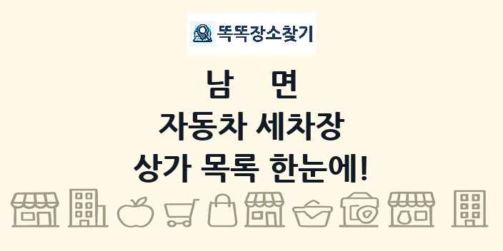 남면 자동차 세차장 상가 목록 및 정보