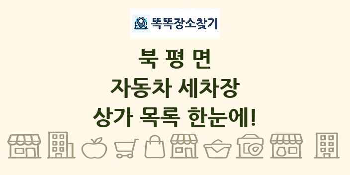 북평면 자동차 세차장 상가 목록 및 정보