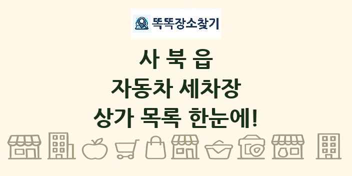 사북읍 자동차 세차장 상가 목록 및 정보