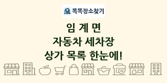 임계면 자동차 세차장 상가 목록 및 정보