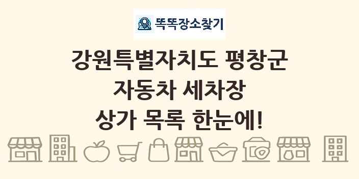 강원특별자치도 평창군 자동차 세차장 상가 목록 및 정보