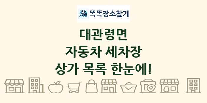 대관령면 자동차 세차장 상가 목록 및 정보