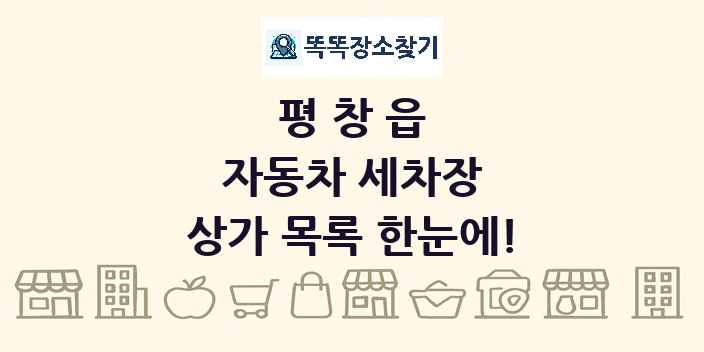 평창읍 자동차 세차장 상가 목록 및 정보