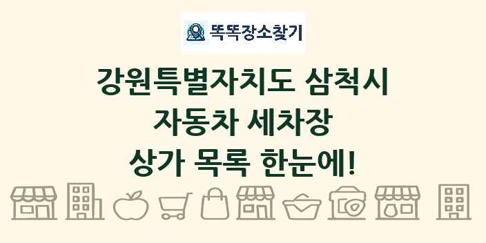 강원특별자치도 삼척시 자동차 세차장 상가 목록 및 정보