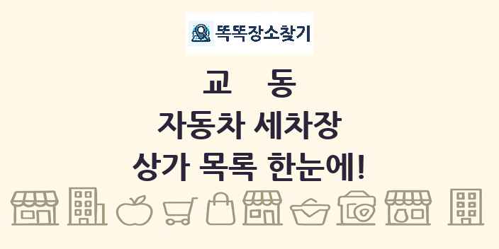 교동 자동차 세차장 상가 목록 및 정보