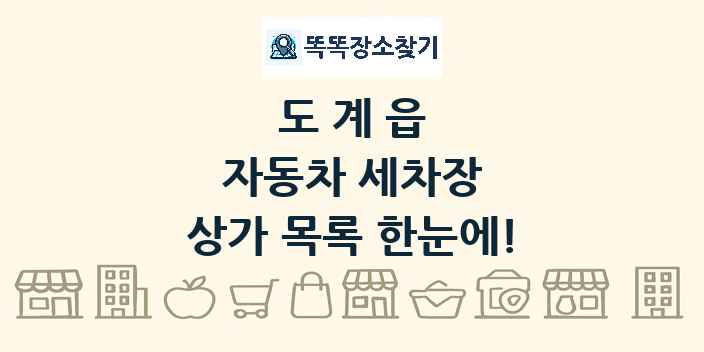 도계읍 자동차 세차장 상가 목록 및 정보