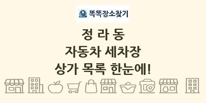 정라동 자동차 세차장 상가 목록 및 정보