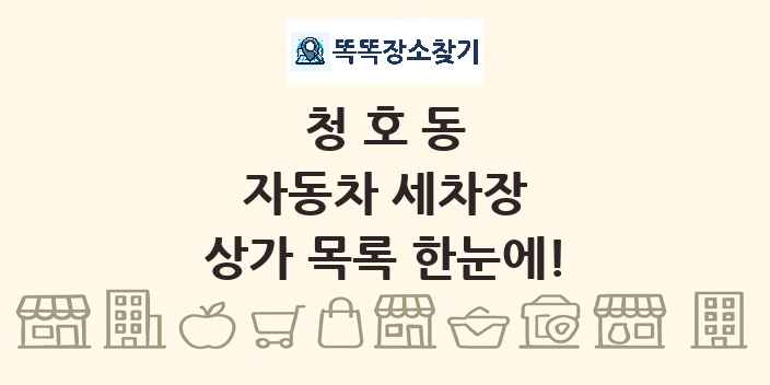 청호동 자동차 세차장 상가 목록 및 정보