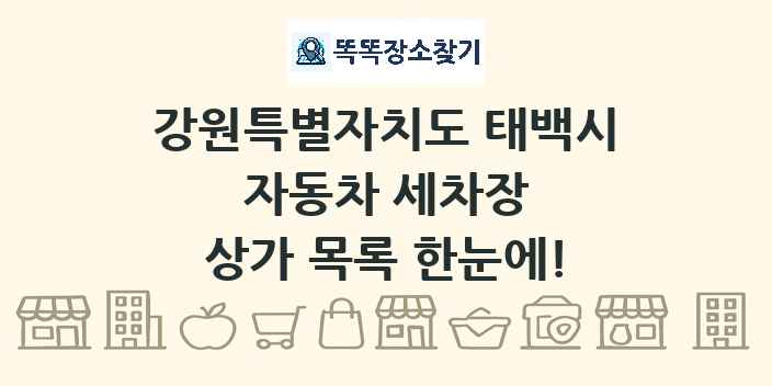 강원특별자치도 태백시 자동차 세차장 상가 목록 및 정보
