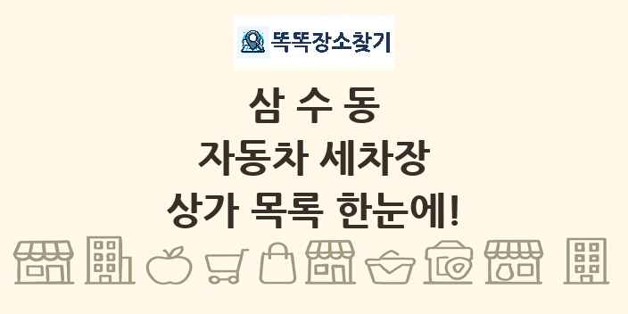 삼수동 자동차 세차장 상가 목록 및 정보