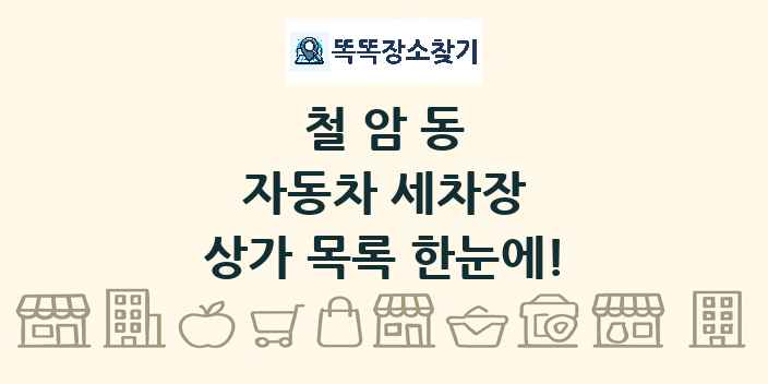 철암동 자동차 세차장 상가 목록 및 정보