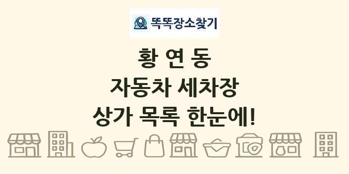 황연동 자동차 세차장 상가 목록 및 정보