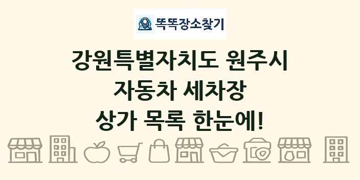 강원특별자치도 원주시 자동차 세차장 상가 목록 및 정보