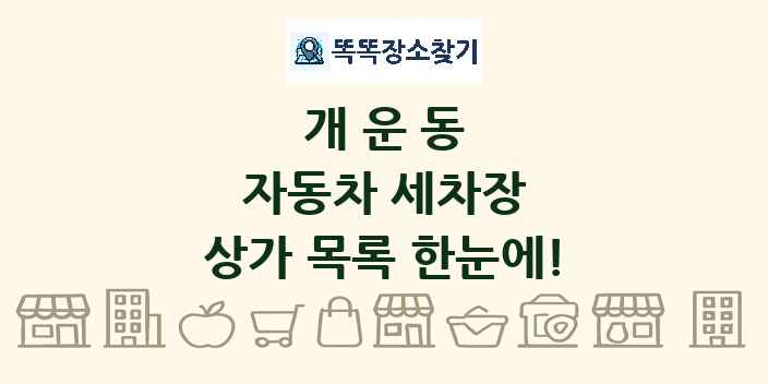개운동 자동차 세차장 상가 목록 및 정보