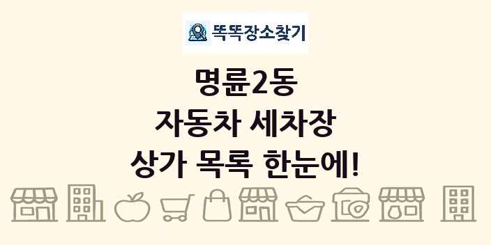 명륜2동 자동차 세차장 상가 목록 및 정보