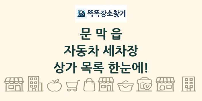 문막읍 자동차 세차장 상가 목록 및 정보
