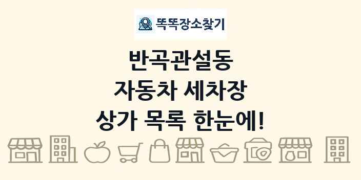 반곡관설동 자동차 세차장 상가 목록 및 정보