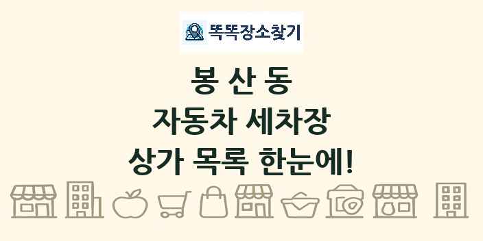 봉산동 자동차 세차장 상가 목록 및 정보