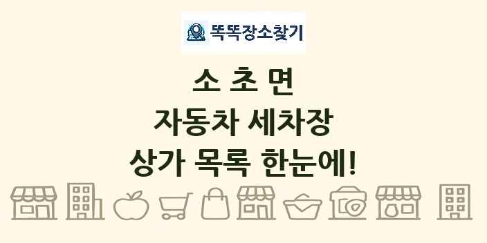 소초면 자동차 세차장 상가 목록 및 정보