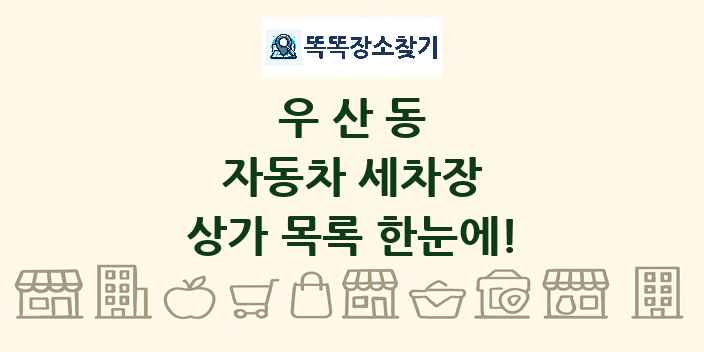 우산동 자동차 세차장 상가 목록 및 정보