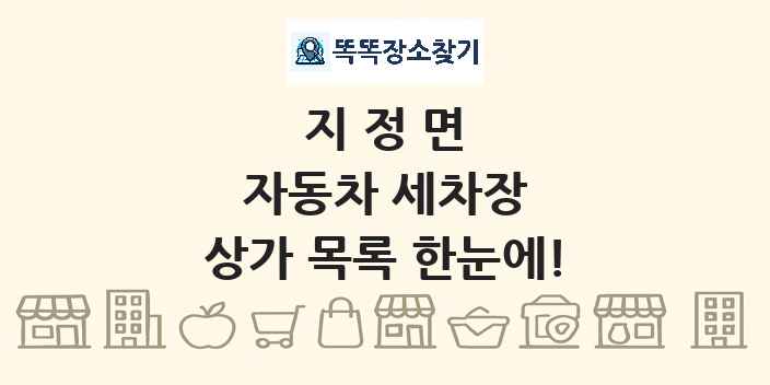 지정면 자동차 세차장 상가 목록 및 정보