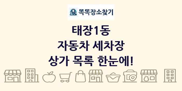 태장1동 자동차 세차장 상가 목록 및 정보