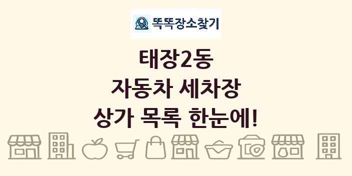 태장2동 자동차 세차장 상가 목록 및 정보