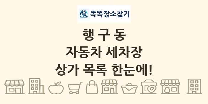 행구동 자동차 세차장 상가 목록 및 정보