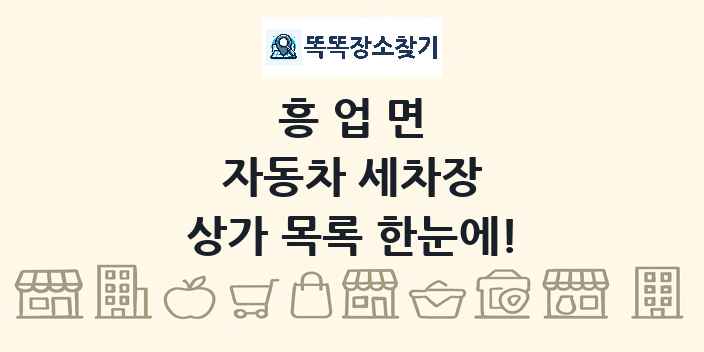 흥업면 자동차 세차장 상가 목록 및 정보