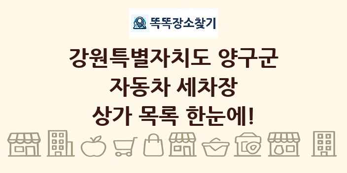 강원특별자치도 양구군 자동차 세차장 상가 목록 및 정보