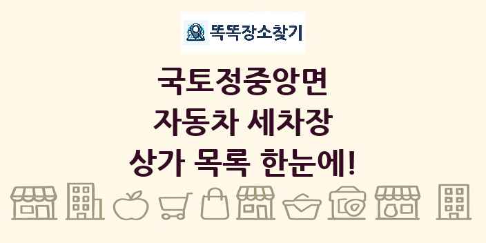 국토정중앙면 자동차 세차장 상가 목록 및 정보