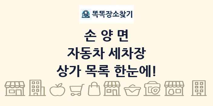 손양면 자동차 세차장 상가 목록 및 정보