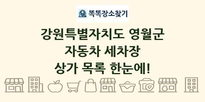 강원특별자치도 영월군 자동차 세차장 상가 목록 및 정보