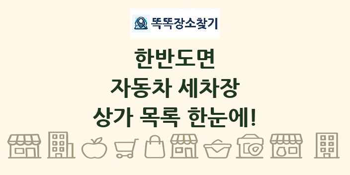 한반도면 자동차 세차장 상가 목록 및 정보