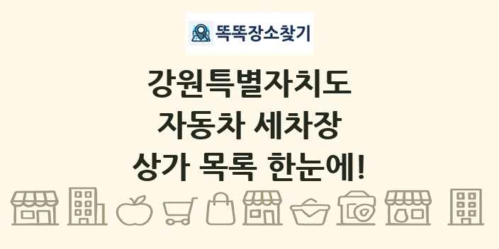 강원특별자치도 자동차 세차장 상가 목록 및 정보