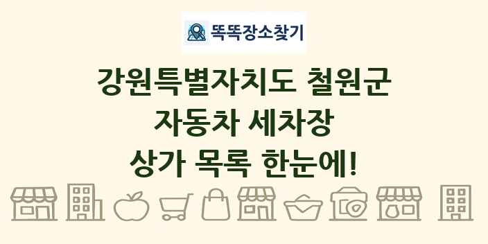 강원특별자치도 철원군 자동차 세차장 상가 목록 및 정보