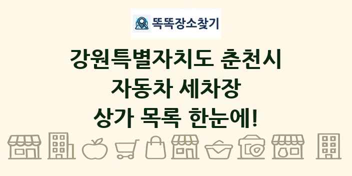 강원특별자치도 춘천시 자동차 세차장 상가 목록 및 정보