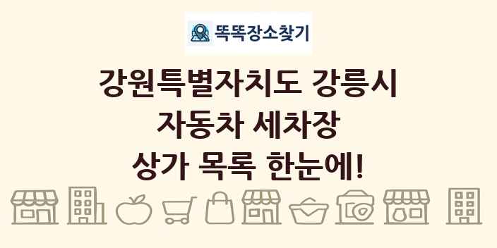 강원특별자치도 강릉시 자동차 세차장 상가 목록 및 정보