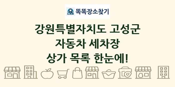강원특별자치도 고성군 자동차 세차장 상가 목록 및 정보