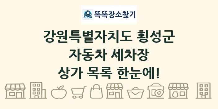 강원특별자치도 횡성군 자동차 세차장 상가 목록 및 정보