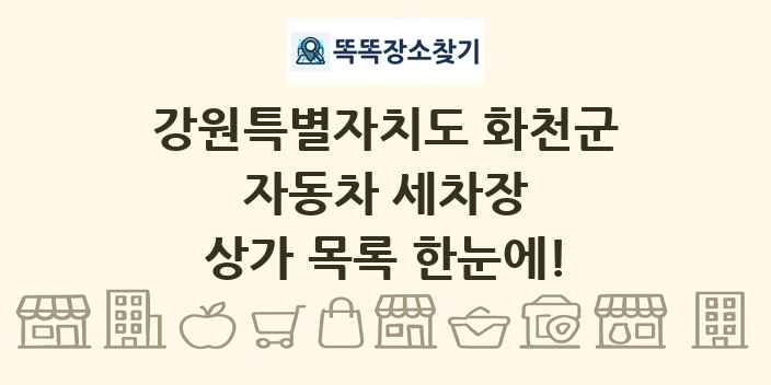 강원특별자치도 화천군 자동차 세차장 상가 목록 및 정보