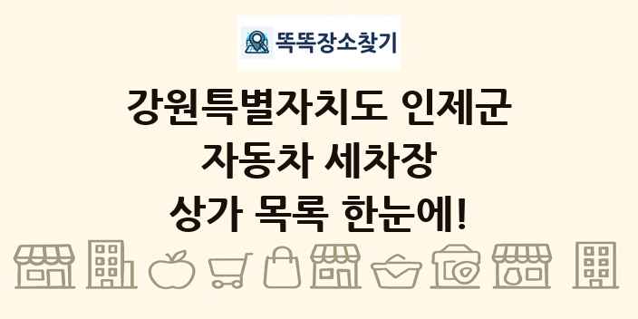 강원특별자치도 인제군 자동차 세차장 상가 목록 및 정보