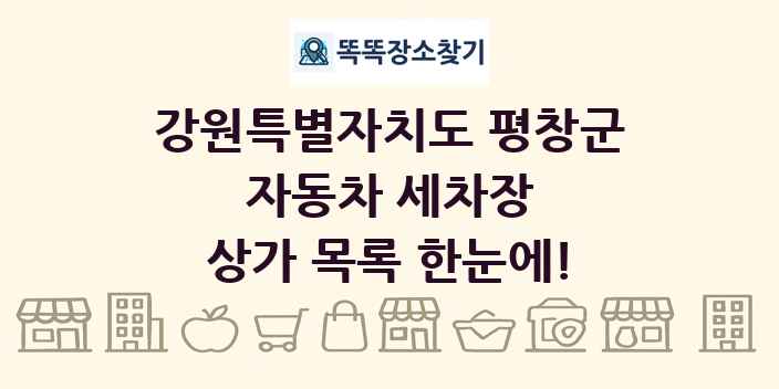 강원특별자치도 평창군 자동차 세차장 상가 목록 및 정보