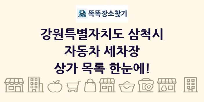 강원특별자치도 삼척시 자동차 세차장 상가 목록 및 정보