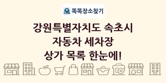 강원특별자치도 속초시 자동차 세차장 상가 목록 및 정보