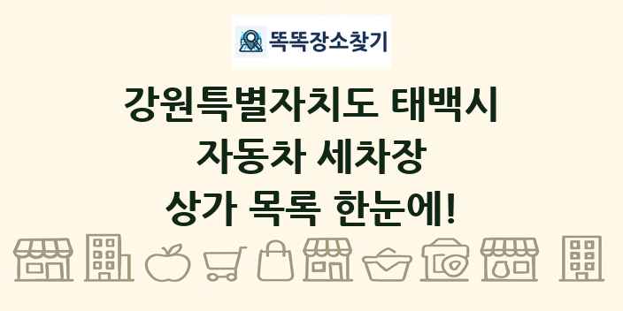 강원특별자치도 태백시 자동차 세차장 상가 목록 및 정보